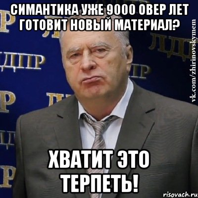 симантика уже 9000 овер лет готовит новый материал? хватит это терпеть!, Мем Хватит это терпеть (Жириновский)