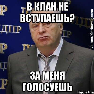 в клан не вступаешь? за меня голосуешь, Мем Хватит это терпеть (Жириновский)