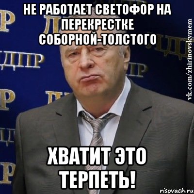 не работает светофор на перекрестке соборной-толстого хватит это терпеть!, Мем Хватит это терпеть (Жириновский)