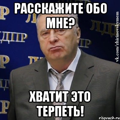 расскажите обо мне? хватит это терпеть!, Мем Хватит это терпеть (Жириновский)