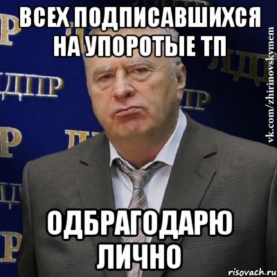 всех подписавшихся на упоротые тп одбрагодарю лично, Мем Хватит это терпеть (Жириновский)