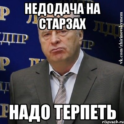 недодача на старзах надо терпеть, Мем Хватит это терпеть (Жириновский)