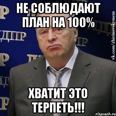 не соблюдают план на 100% хватит это терпеть!!!, Мем Хватит это терпеть (Жириновский)