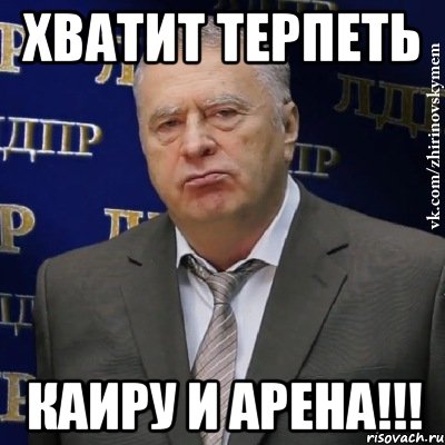 хватит терпеть каиру и арена!!!, Мем Хватит это терпеть (Жириновский)