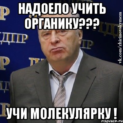 надоело учить органику??? учи молекулярку !, Мем Хватит это терпеть (Жириновский)