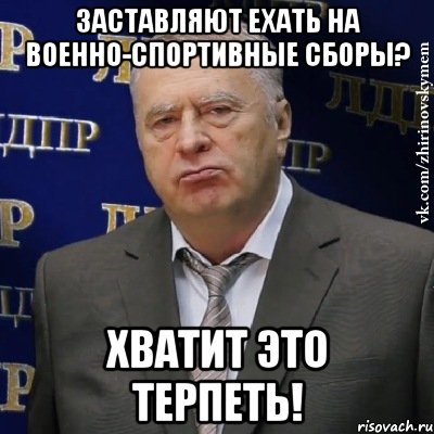 заставляют ехать на военно-спортивные сборы? хватит это терпеть!, Мем Хватит это терпеть (Жириновский)