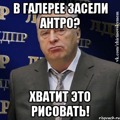 в галерее засели антро? хватит это рисовать!, Мем Хватит это терпеть (Жириновский)