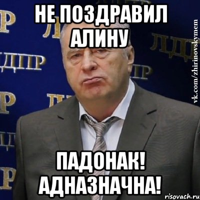 не поздравил алину падонак! адназначна!, Мем Хватит это терпеть (Жириновский)