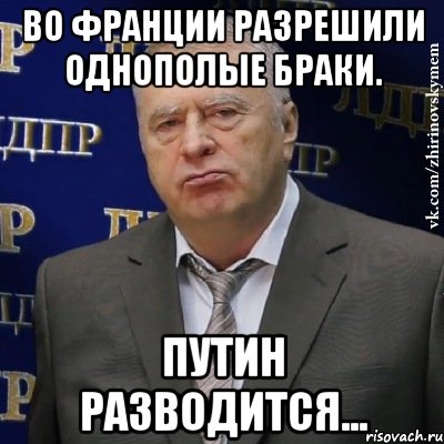 во франции разрешили однополые браки. путин разводится..., Мем Хватит это терпеть (Жириновский)