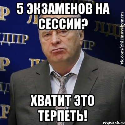 5 экзаменов на сессии? хватит это терпеть!, Мем Хватит это терпеть (Жириновский)