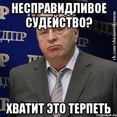 несправидливое судейство? хватит это терпеть, Мем Хватит это терпеть (Жириновский)