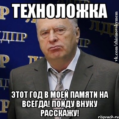 техноложка этот год в моей памяти на всегда! пойду внуку расскажу!, Мем Хватит это терпеть (Жириновский)