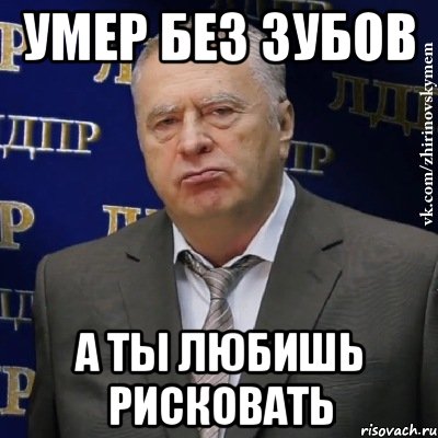 умер без зубов а ты любишь рисковать, Мем Хватит это терпеть (Жириновский)