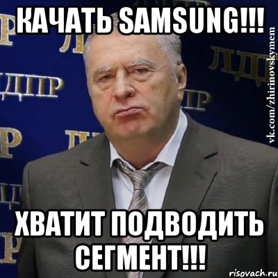 качать samsung!!! хватит подводить сегмент!!!, Мем Хватит это терпеть (Жириновский)