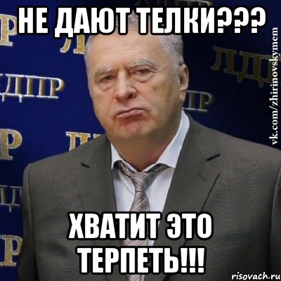 не дают телки??? хватит это терпеть!!!, Мем Хватит это терпеть (Жириновский)