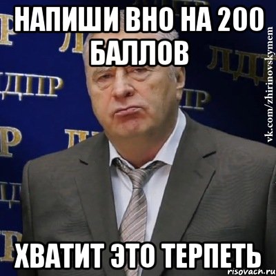 напиши вно на 200 баллов хватит это терпеть, Мем Хватит это терпеть (Жириновский)