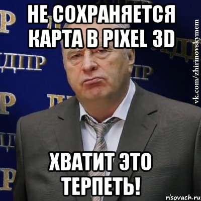 не сохраняется карта в pixel 3d хватит это терпеть!, Мем Хватит это терпеть (Жириновский)