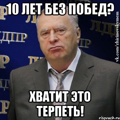 10 лет без побед? хватит это терпеть!, Мем Хватит это терпеть (Жириновский)