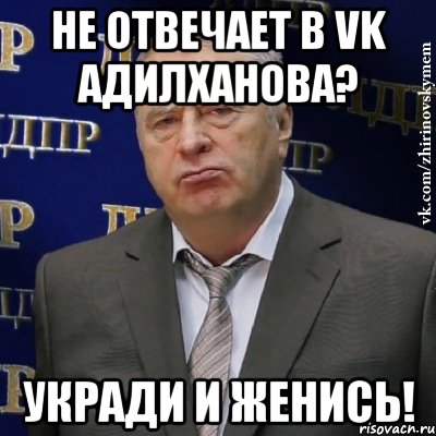 не отвечает в vk адилханова? укради и женись!, Мем Хватит это терпеть (Жириновский)