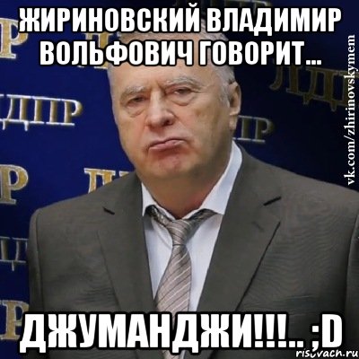 жириновский владимир вольфович говорит... джуманджи!!!.. ;d, Мем Хватит это терпеть (Жириновский)