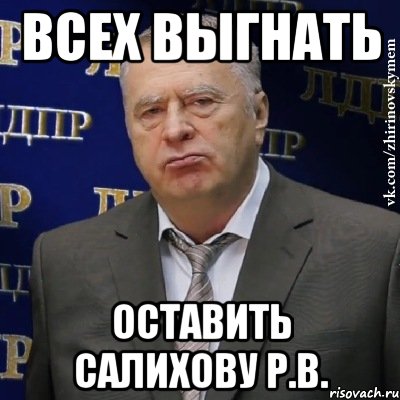 всех выгнать оставить салихову р.в., Мем Хватит это терпеть (Жириновский)