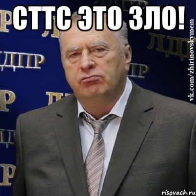 сттс это зло! , Мем Хватит это терпеть (Жириновский)