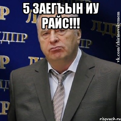 5 заегъын иу райс!!! , Мем Хватит это терпеть (Жириновский)