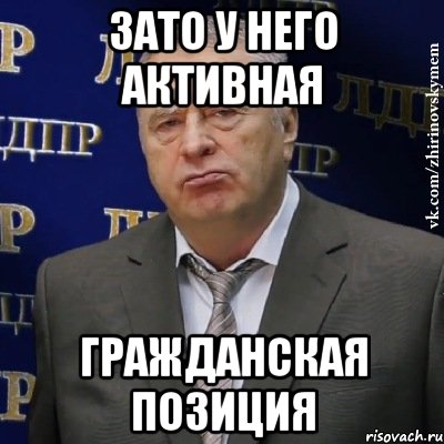 зато у него активная гражданская позиция, Мем Хватит это терпеть (Жириновский)