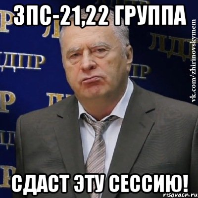 зпс-21,22 группа сдаст эту сессию!, Мем Хватит это терпеть (Жириновский)