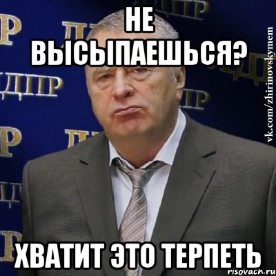 не высыпаешься? хватит это терпеть, Мем Хватит это терпеть (Жириновский)