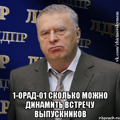  1-орад-01 сколько можно динамить встречу выпускников, Мем Хватит это терпеть (Жириновский)