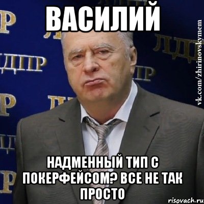 василий надменный тип с покерфейсом? все не так просто, Мем Хватит это терпеть (Жириновский)