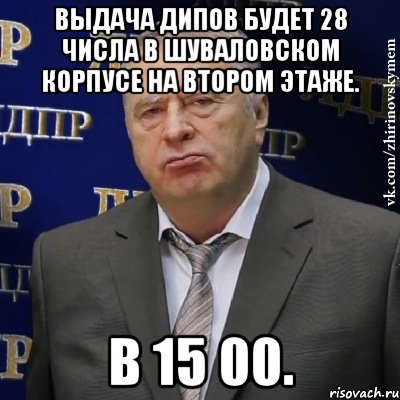 выдача дипов будет 28 числа в шуваловском корпусе на втором этаже. в 15 00., Мем Хватит это терпеть (Жириновский)