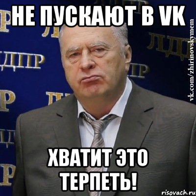 не пускают в vk хватит это терпеть!, Мем Хватит это терпеть (Жириновский)