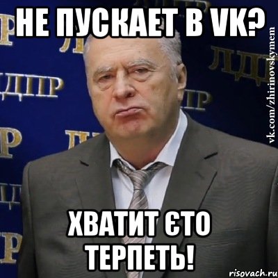 не пускает в vk? хватит єто терпеть!, Мем Хватит это терпеть (Жириновский)