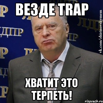 везде trap хватит это терпеть!, Мем Хватит это терпеть (Жириновский)