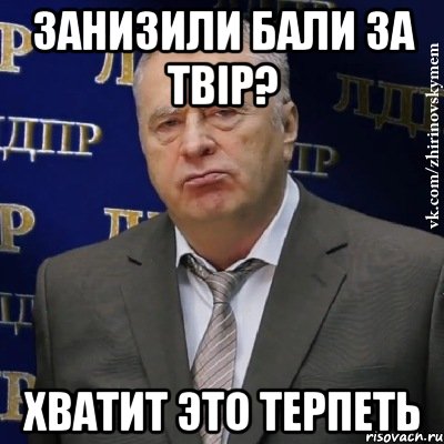 занизили бали за твір? хватит это терпеть, Мем Хватит это терпеть (Жириновский)