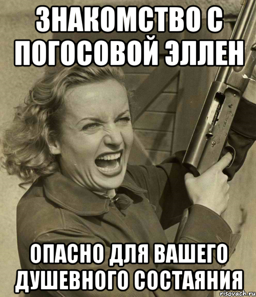 знакомство с погосовой эллен опасно для вашего душевного состаяния, Мем Хватит