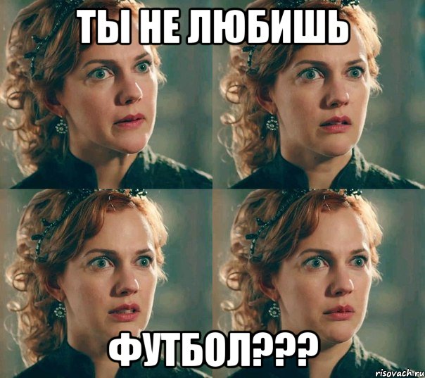 ты не любишь футбол???, Мем Хюррем