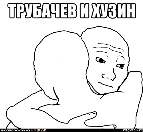 трубачев и хузин , Мем I Know That Feel Bro