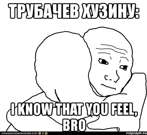 трубачев хузину: i know that you feel, bro, Мем I Know That Feel Bro