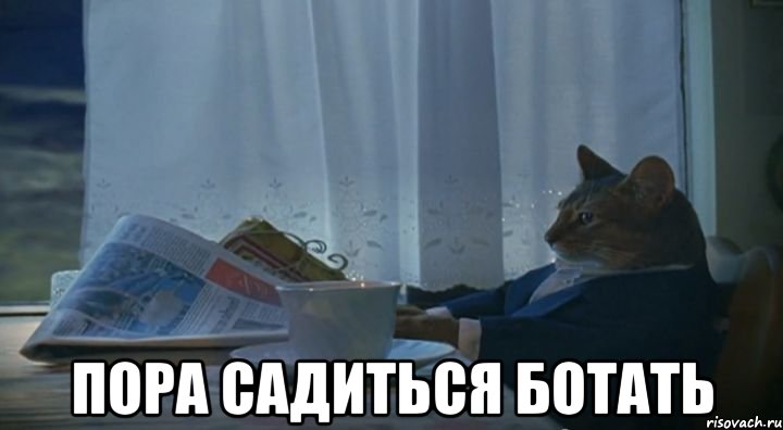  пора садиться ботать