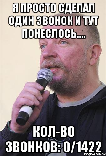 я просто сделал один звонок и тут понеслось.... кол-во звонков: 0/1422, Мем И тут понеслось