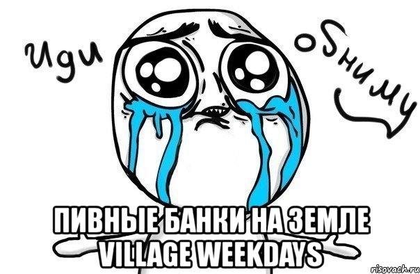  пивные банки на земле village weekdays, Мем Иди обниму