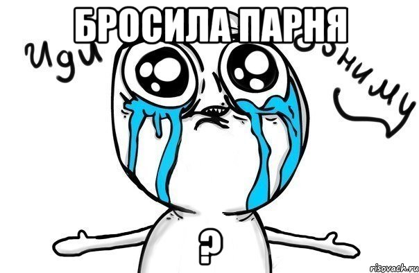 бросила парня ?, Мем Иди обниму