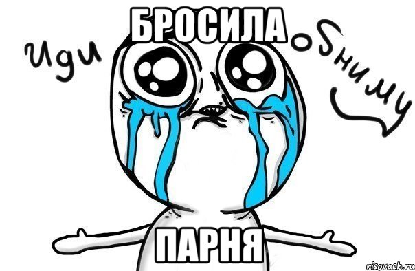 бросила парня, Мем Иди обниму