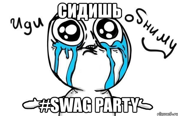 сидишь #swag party, Мем Иди обниму