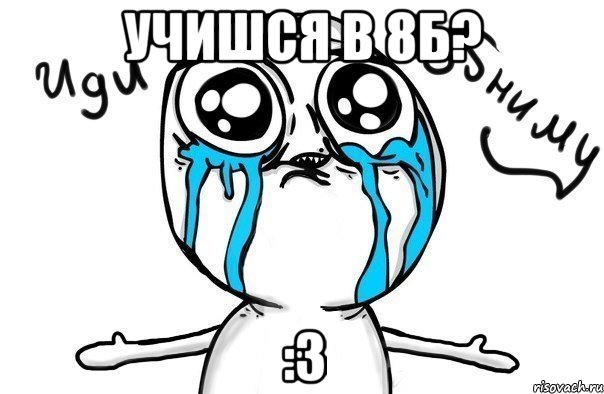 учишся в 8б? :3, Мем Иди обниму