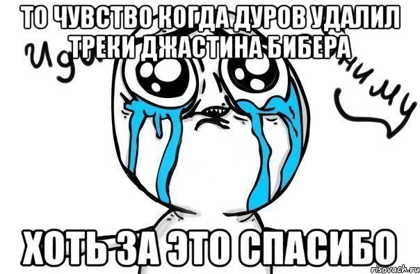 то чувство когда дуров удалил треки джастина бибера хоть за это спасибо, Мем Иди обниму