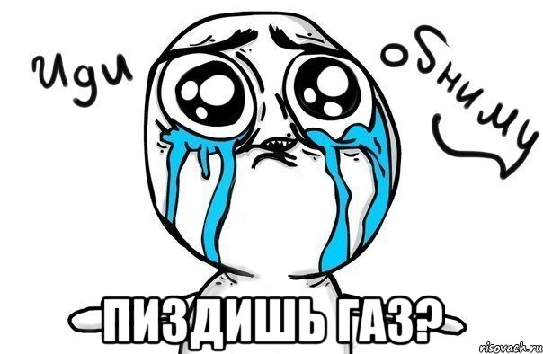  пиздишь газ?, Мем Иди обниму
